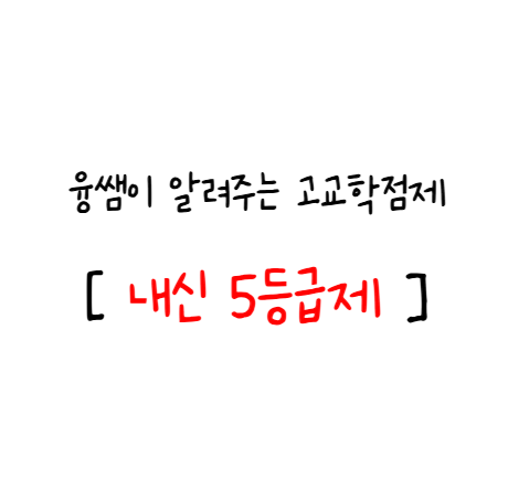  (2) 고등학교 5등급제 내신 고교등급제 변경