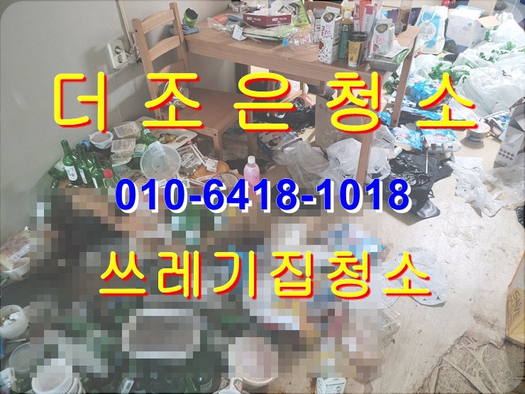  울산 남구 무거/삼산동 쓰레기집 청소 전문업체입니다!!(부산경남 퇴실쓰레기_이사폐기물처리)