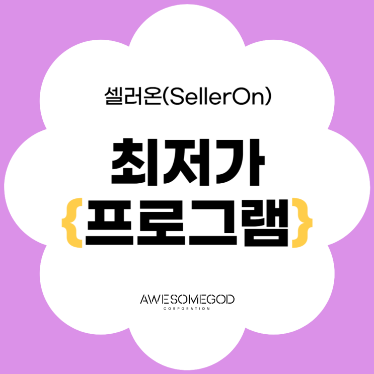  [AGC] 가격경쟁이 어려우신가요? 셀러온을 이용해보세요!