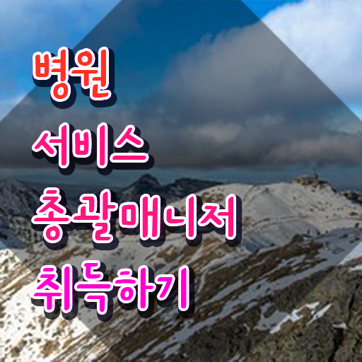  병원서비스총괄매니저 시험시간 , 병원서비스총괄매니저 자격증 온라인으로 간단히 합격한 후기 및 전망