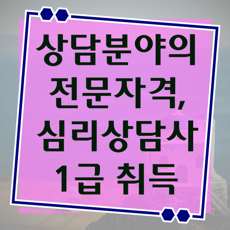  심리상담자격증종류 , 심리상담사 자격증 온라인으로 간단히 합격한 팁 궁금증 해결