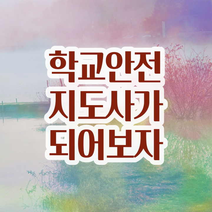  , 학교안전지도사 자격증 간단하게 취득했던 후기 , 온라인 무료강의