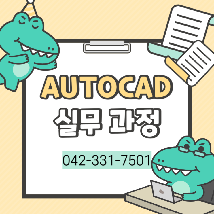  대전CAD실무학원 필수 설계 프로그램 오토캐드, 활용처와 자격증 총정리