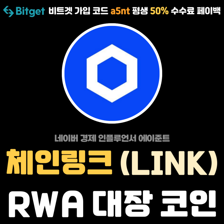  RWA 대장 코인 체인링크 (LINK) 프로젝트 협업 및 전망