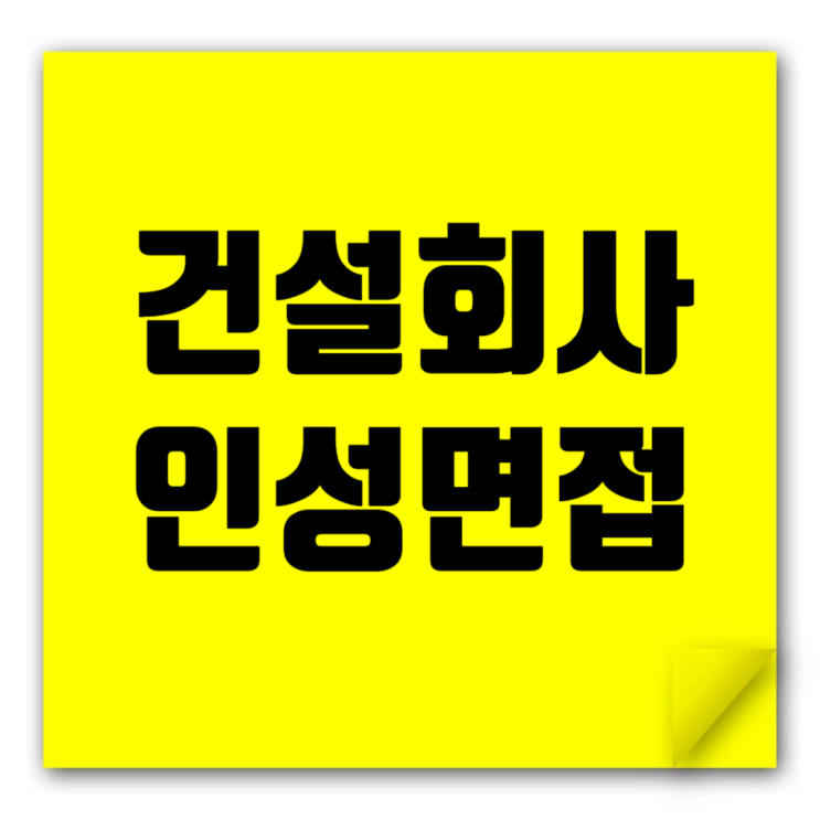  건설회사 인성면접에서 돋보이는 방법