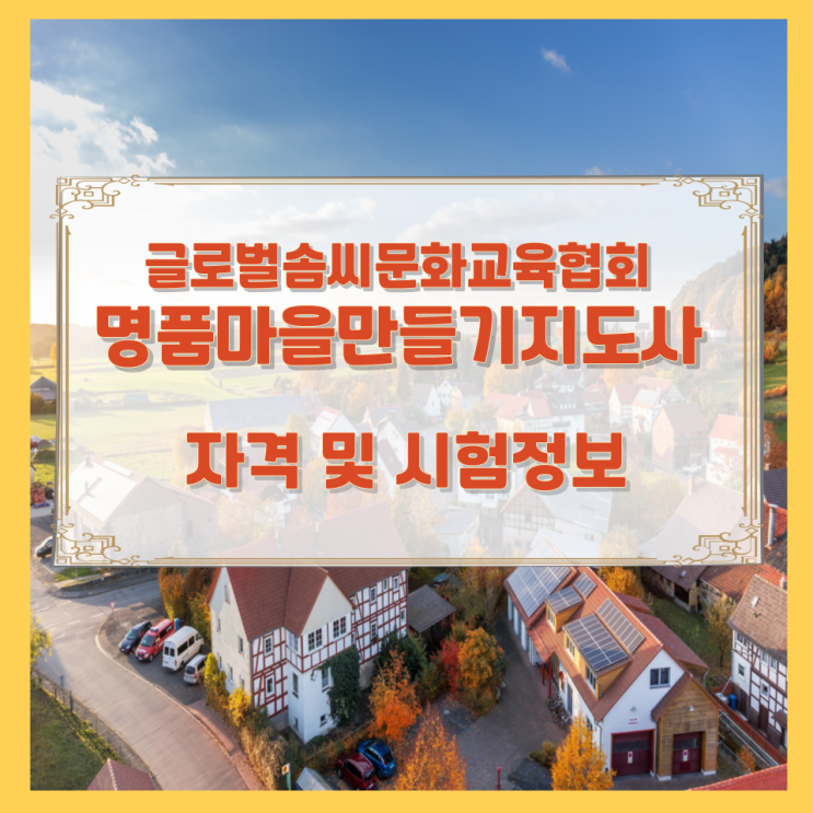 글로벌솜씨문화교육협회 명품마을만들기지도사 자격 및 시험정보 글로벌솜씨문화교육협회 명품마을만들기지도사 자격 및 시험정보