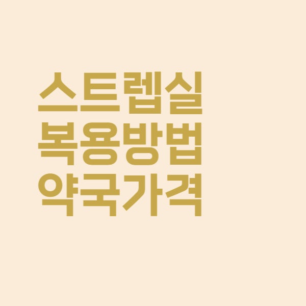  목이 부었을 때 약 스트렙실 복용법과 약국 가격을 알아보았더니
