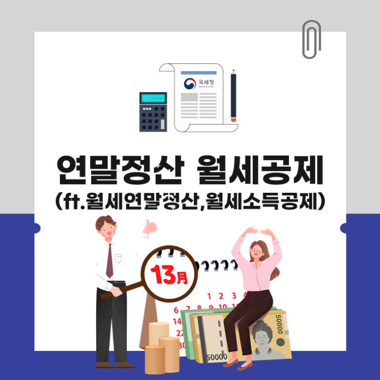  연말정산 월세공제(ft.월세연말정산,월세세액공제)