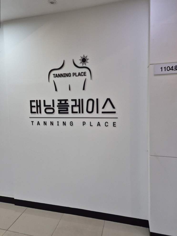  의정부 태닝플레이스에서 친구와 함께한 태닝 체험, 건강한 피부 톤 유지!