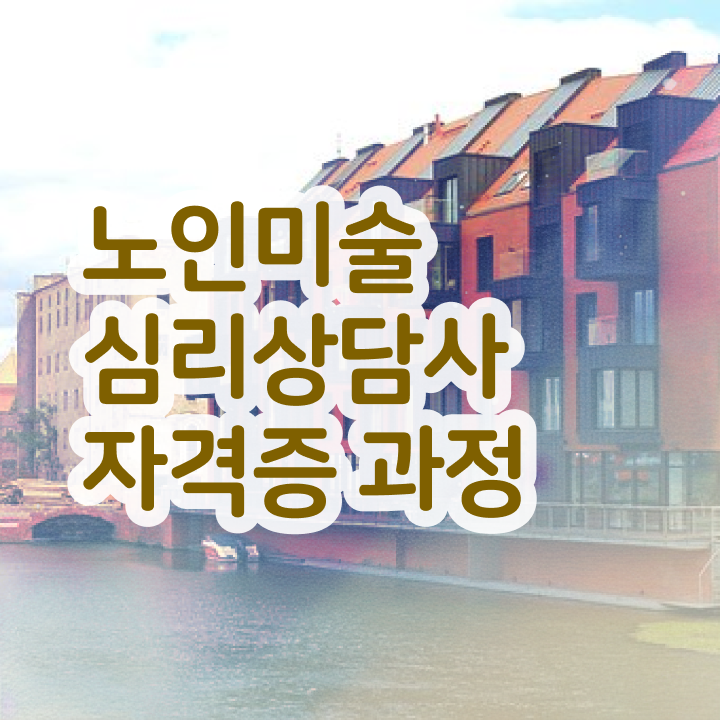  노인미술심리 , 노인미술심리상담사 자격증 취득했던 후기 정리해드립니다