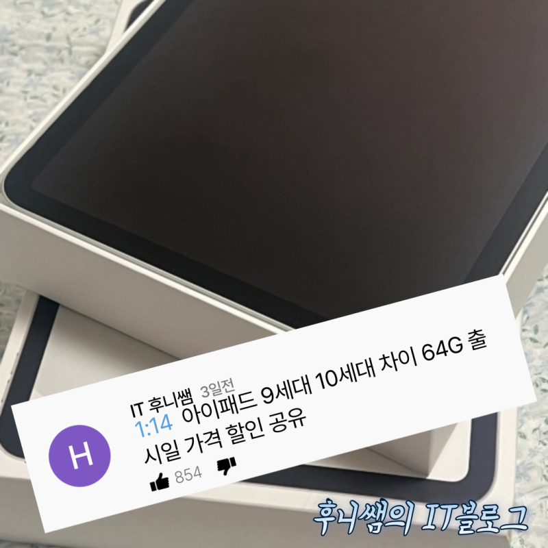 아이패드 9세대 10세대 차이 64G 출시일 가격 할인 공유