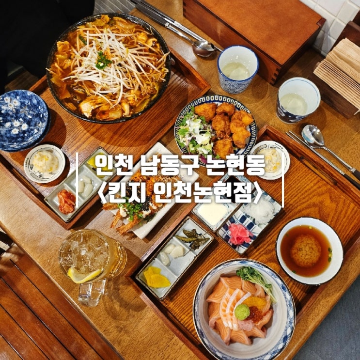  인천논현역 맛집 연어에 진심인 일본 가정식 킨지 인천논현점