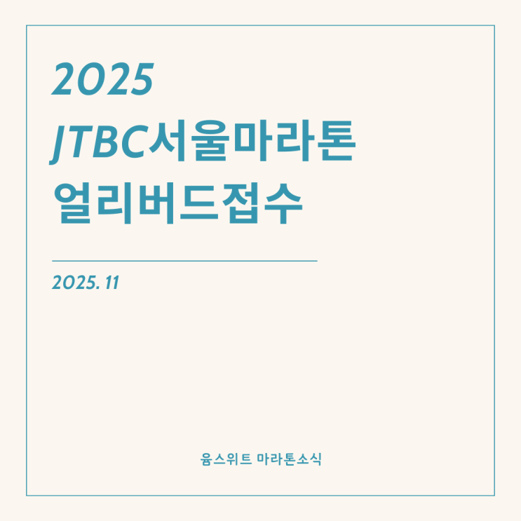  2025 JTBC서울마라톤 얼리버드접수 일정 방식