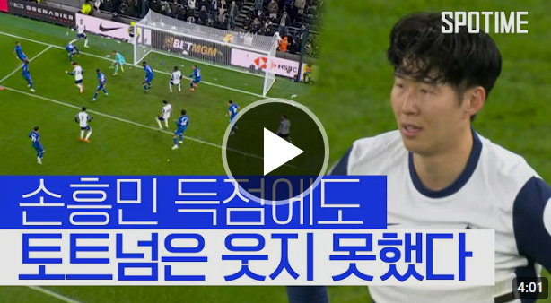 <b>토트넘 첼시</b> 하이라이트 <b>손흥민</b> 5호골 축구영상 다시보기