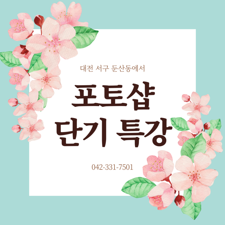  대전포토샵단기학원 디자인 필수 프로그램 포토샵, 활용처와 자격증까지
