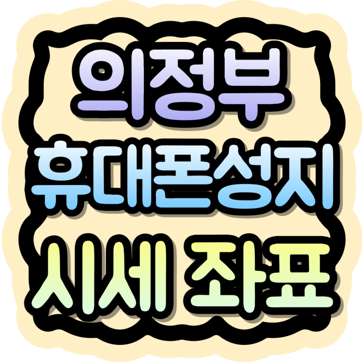  의정부 휴대폰 성지 방문 좌표 할인 시세표 보는법
