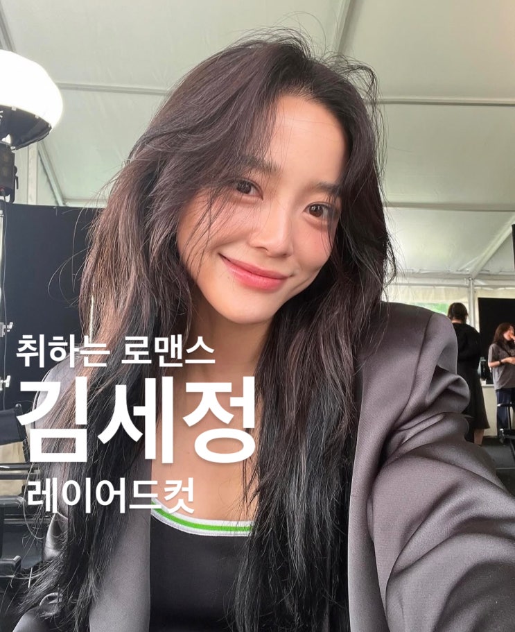 <<b>취하는 로맨스</b>> <b>김세정</b> 레이어드컷 잘하는 목동미용실 주리