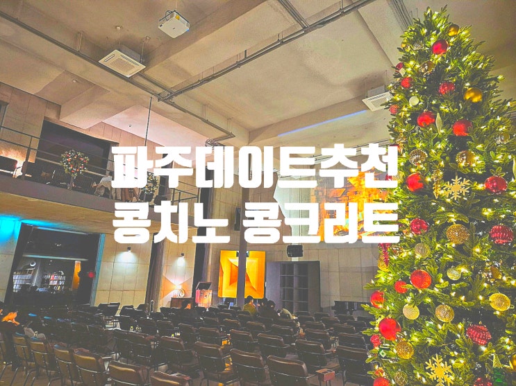  파주 실내 데이트 장소 추천 음악과 풍경 분위기까지 챙기는 콩치노콩크리트
