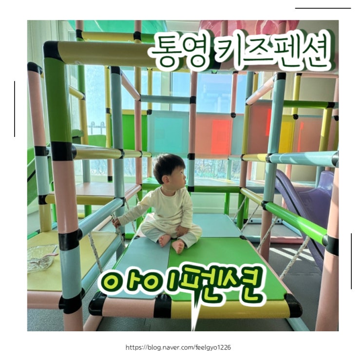  통영키즈펜션 수영장, 놀이방, 야외놀이터를 한번에 아이랑 가기좋은 숙소 아이펜션