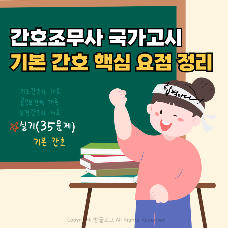 간호조무사 시험 과목 실기 기본 간호 핵심 요점 정리