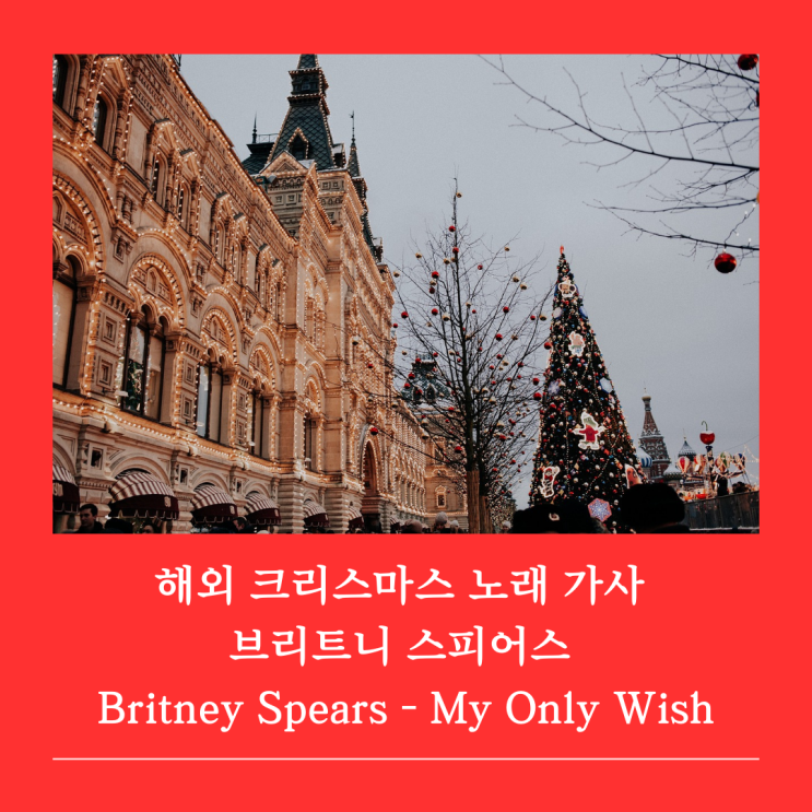 해외 크리스마스 노래 브리트니스피어스 Britney Spears My Only Wish 가사