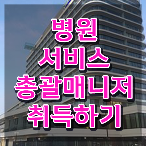  병원서비스총괄매니저 난이도 , 병원서비스총괄매니저 자격증 온라인으로 간단히 취득했던 후기 , 온라인 무료강의