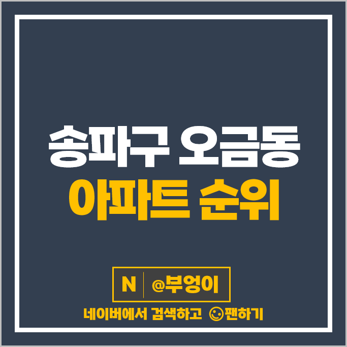 송파구 오금동 아파트 매매 가격 순위 현대 대림 상아 1차 2차 시세 송파구 오금동 아파트 매매 가격 순위 현대 대림 상아 1차 2차 시세