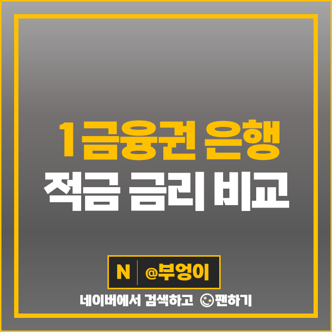 은행 금리 높은곳 단기 적금 이자 높은 은행 이자율 특판 비교 추천 은행 금리 높은곳 단기 적금 이자 높은 은행 이자율 특판 비교 추천
