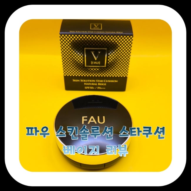 [Beauty] 파우 스킨솔루션 스타쿠션 베이지 리뷰