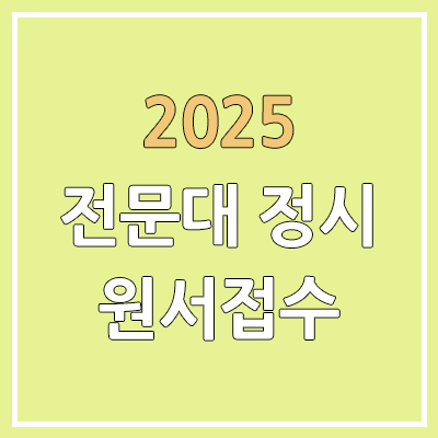 2025 전문대 정시 원서접수 일정 & 기간 | 가나다군, 수시 합격 후 지원 2025 전문대 정시 원서접수 일정 & 기간 | 가나다군, 수시 합격 후 지원