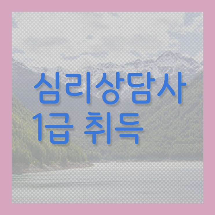  상담국가자격증 , 심리상담사 자격증 쉽고 빠르게 취득했던 후기 , 구직정보