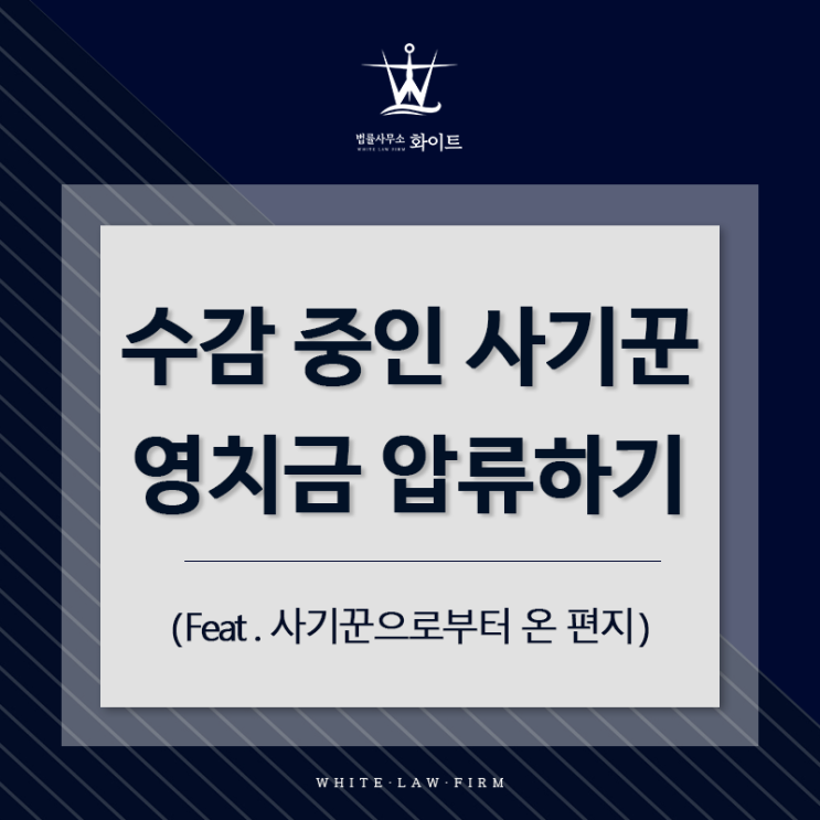  수감 중인 사기꾼, 영치금 압류해서 돈 받아내기(feat. 사기꾼으로부터 온 편지)