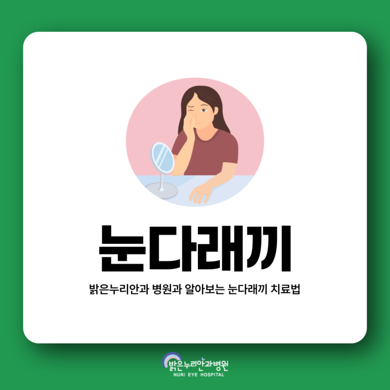 대전다래끼안과 눈안쪽에 불편함 느낀다면