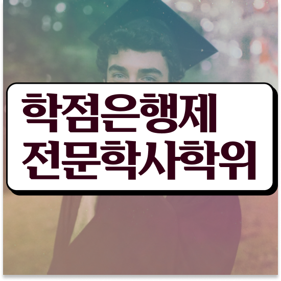  , 학점은행제 플래너 반드시 활용하세요 . 비용절감 시간 단축 노하우 완벽정리 했어요