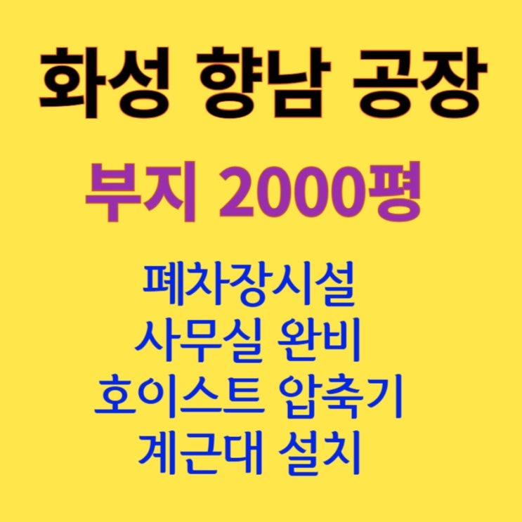  [2000평 화성 향남] 폐차장 매매