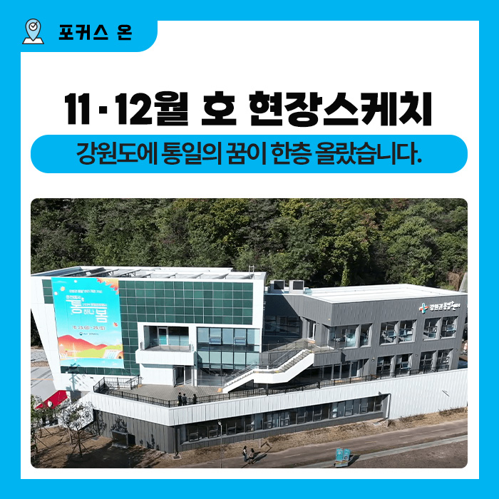 강원<b>통일플러스센터 개관</b> 및 춘천 통하나봄 행사