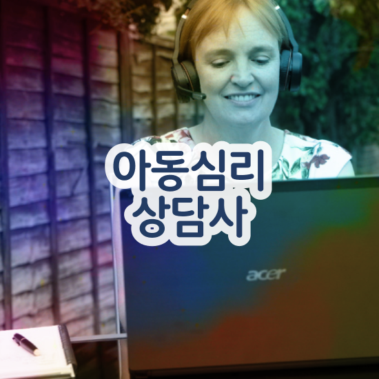  심리상담협회 , 심리상담사 자격증 취득한 방법 보고가세요