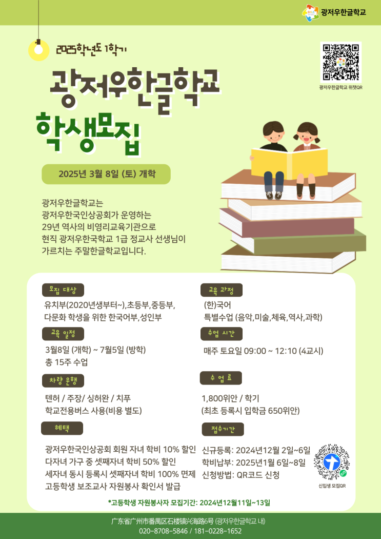  2025학년도 광저우 한글학교 학생 모집 안내 