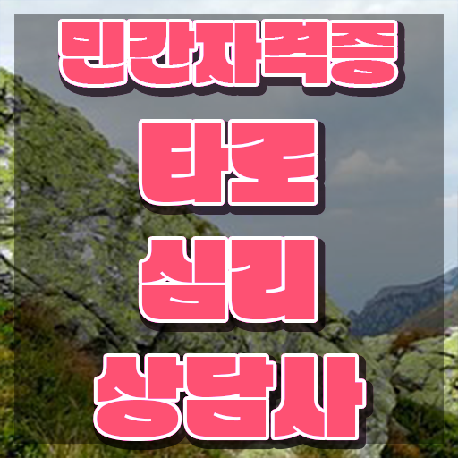  , 타로상담전문가 타로상담전문가 쉽고 간편하게 합격한 팁
