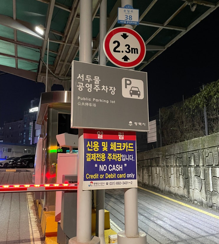  송탄 서정동 서두물공영주차장 주차요금 정기권온라인추첨기간 감면대상