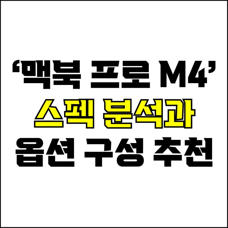  jw포트폴리오 / 박자이너 / 맥북 프로 M4 스펙 분석과 옵션 구성 추천! / 현직 디자이너가 알려주는 맥북 프로 M4.