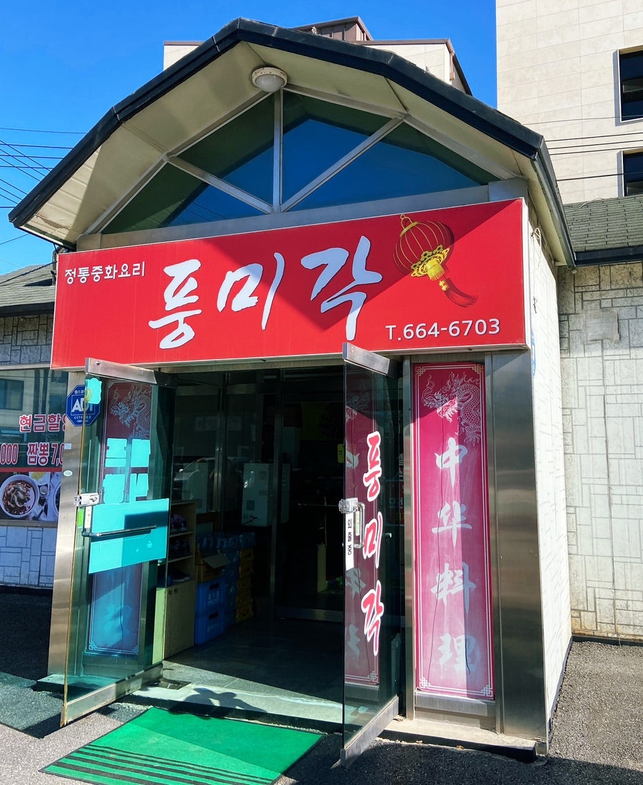 풍미각 사진 2