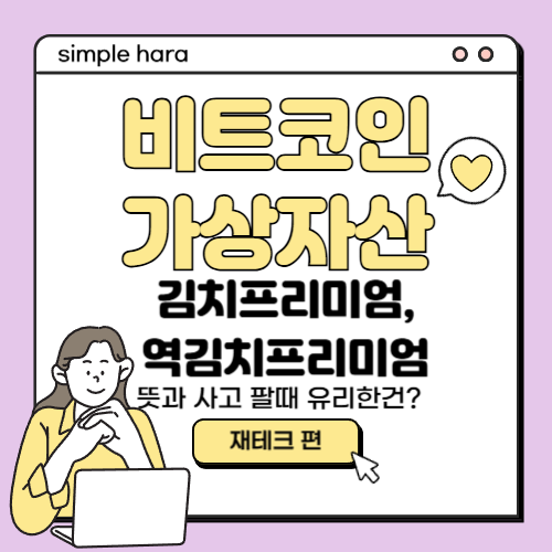  비트코인 김치프리미엄, 역김치프리미엄 뜻과 사고 팔때 어떤게 유리할까?