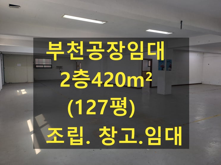  부천공장 임대, 오정동공장.창고,  2층 420 (127평) 임대합니다.  전자조립. 온라인쇼핑물 창고 임대