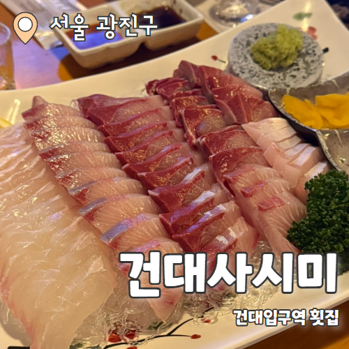  건대 사시미 : 겨울철 대방어 먹기 딱좋은 가성비횟집 내돈내산 후기