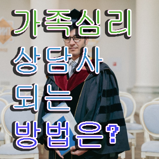  가족상담사란 , 가족심리상담사 자격증 쉽고 간편하게 취득했던 후기 최신정보 공유