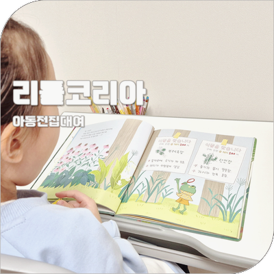 아동전집대여 집으로 찾아오는 어린이도서관 리틀코리아 무제한대여