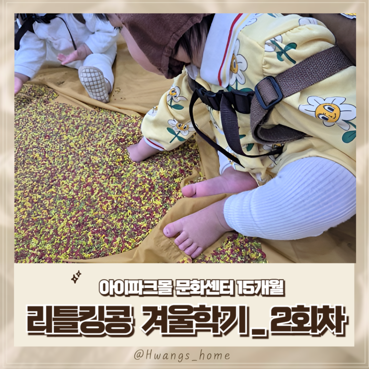  아이파크몰 문화센터, 오감놀이 리틀킹콩(15개월 문화센터, 겨울학기 2회차)