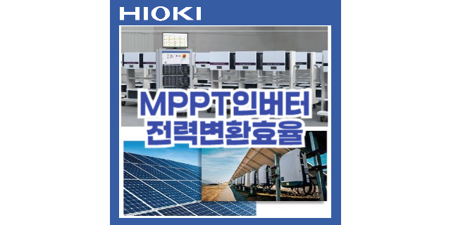  멀티 MPPT 인버터 전력변환효율의 고안정 측정방법