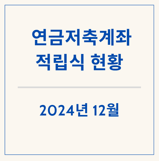  12월 연금저축계좌, 개인연금 매수내역 및 현황